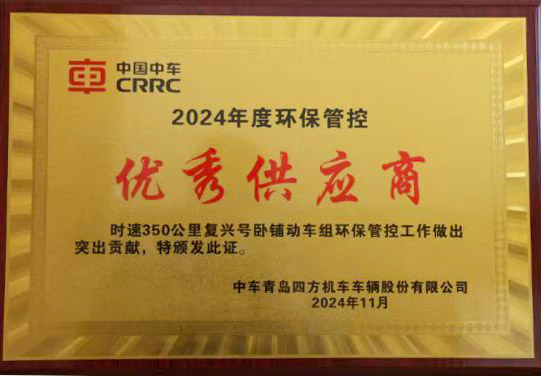 2024 environmental-control outstanding supplier award from CRRC Qingdao Sifang